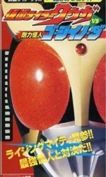 假面骑士空我vs刚力怪人Go·Jiino·Da封面图