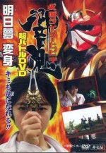 假面骑士响鬼 超战斗DVD 明日梦变身！你也可以成为鬼！！封面图