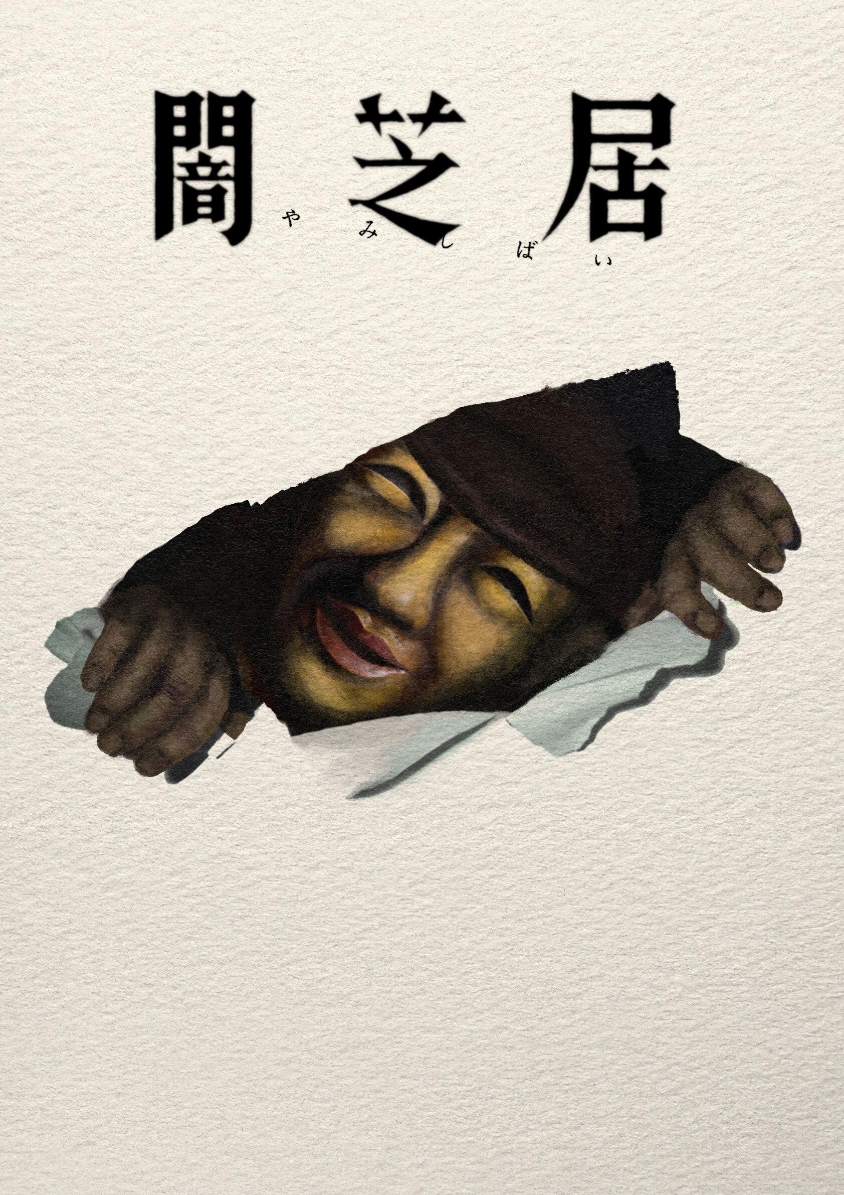 暗芝居 第十七季海报