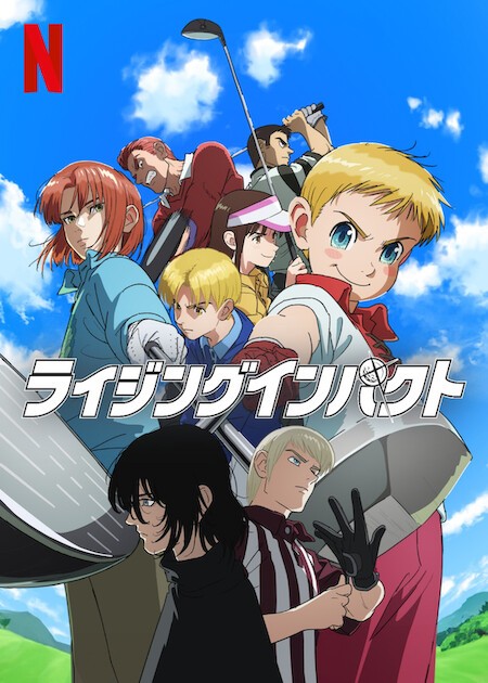 高尔夫物语 第一季