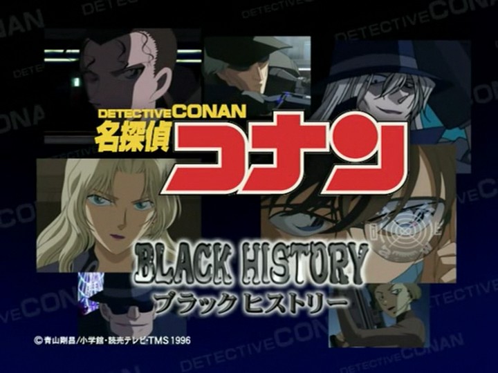名侦探柯南 BLACK HISTORY 与黑衣组织对决的历史