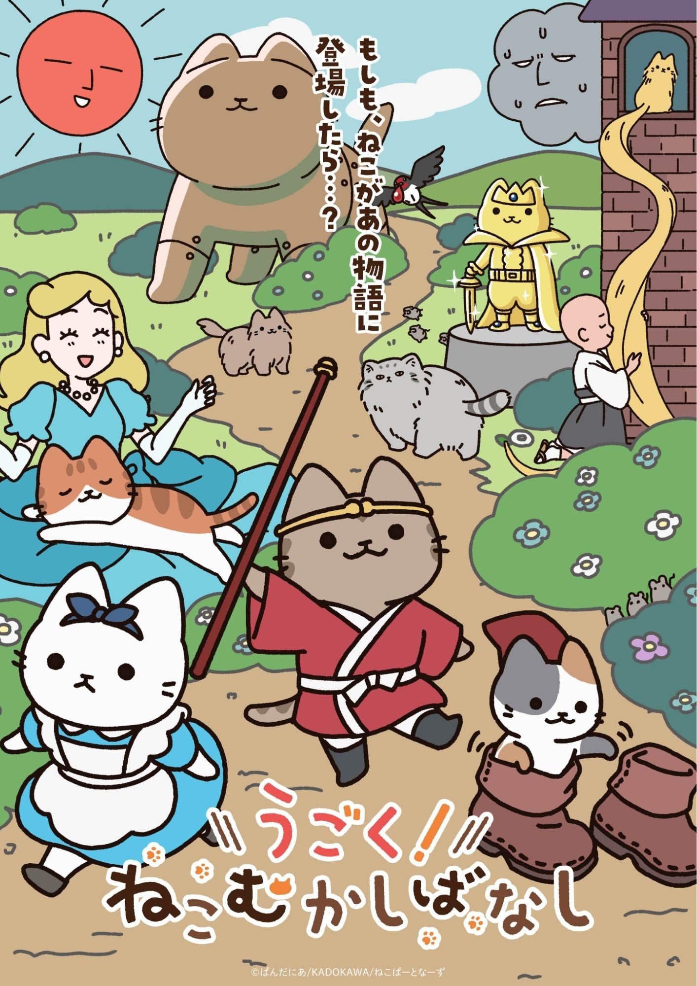 会动的！从前从前有只猫 世界喵童话海报