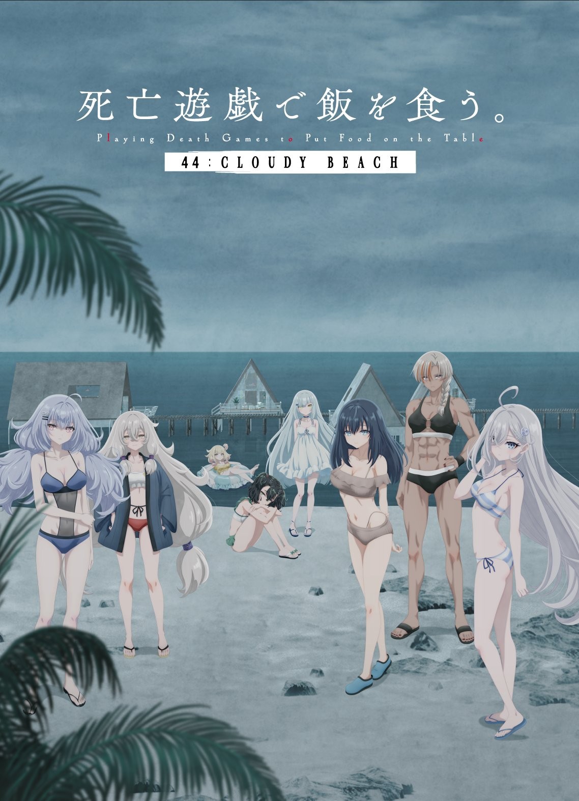 靠死亡游戏混饭吃。 44:CLOUDY BEACH海报