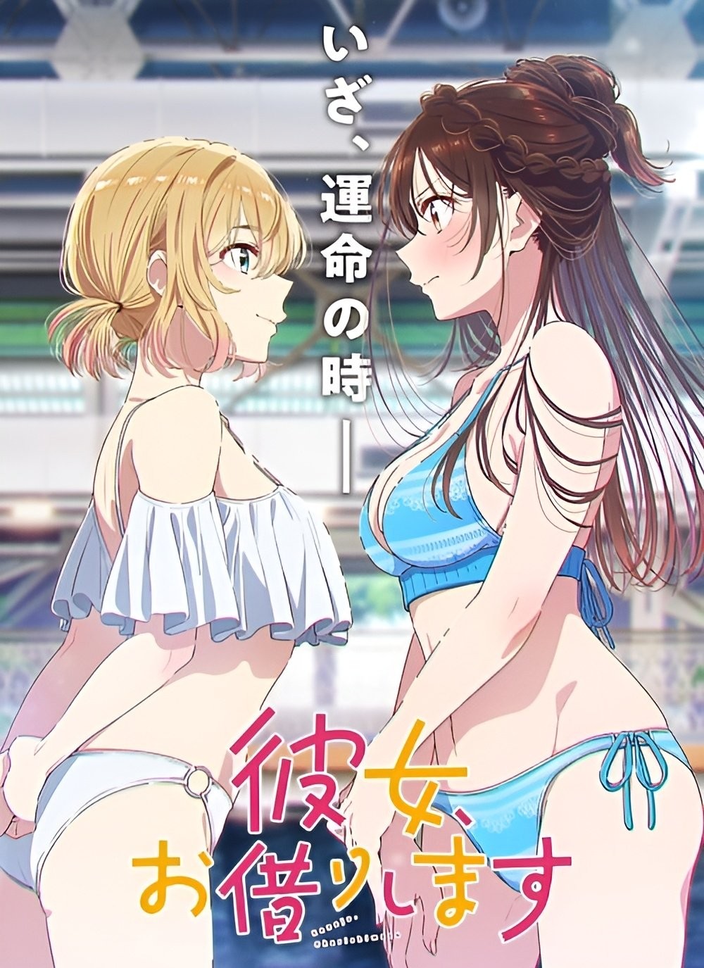 租借女友 第五季