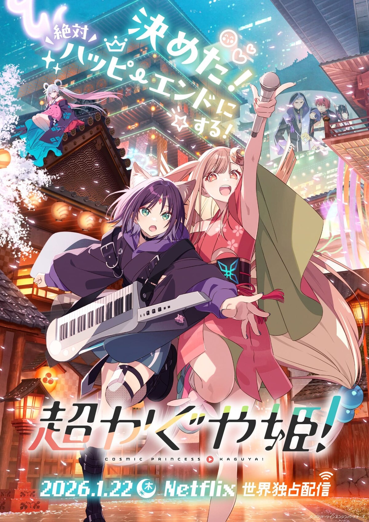 超时空辉夜姬！
