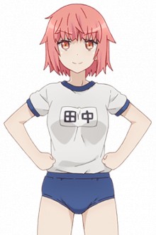 田中