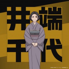 井端千代
