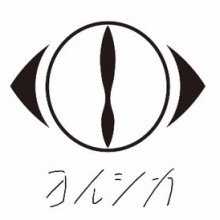 ヨルシカ