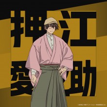 押江愛之助
