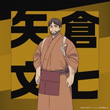 矢仓文七