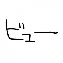 ビュー