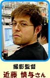 近藤慎与