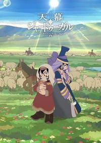 穹庐下的魔女