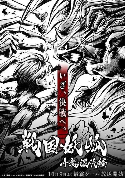 战国妖狐 千魔混沌篇