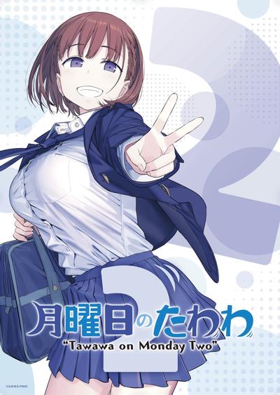 星期一的丰满 第二季 月曜日のたわわ2