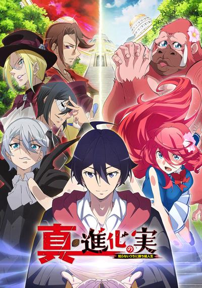 真・进化果 实不知不觉踏上胜利的人生