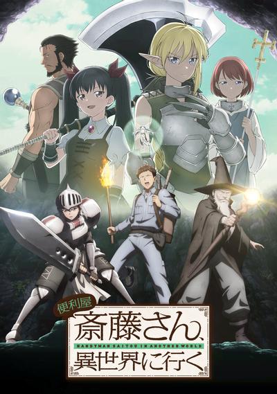 万事屋斋藤先生转生异世界