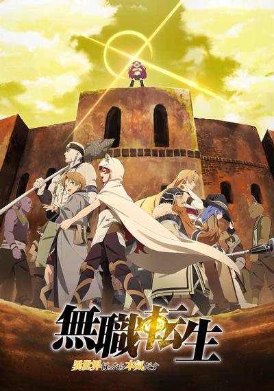 无职转生Ⅱ ～到了异世界就拿出真本事～ 第2部分