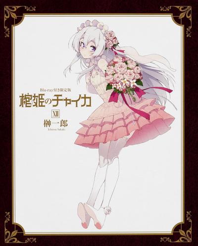 棺姬嘉依卡 AVENGING BATTLE
