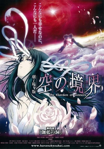 空之境界 第四章 伽蓝之洞