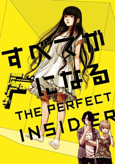 全部成为F THE PERFECT INSIDER