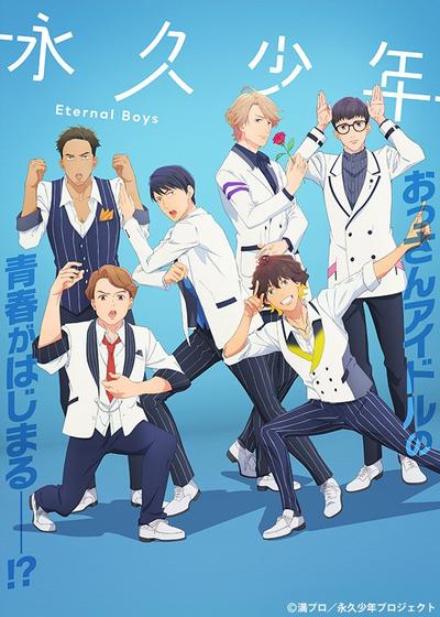 永久少年 Eternal Boys
