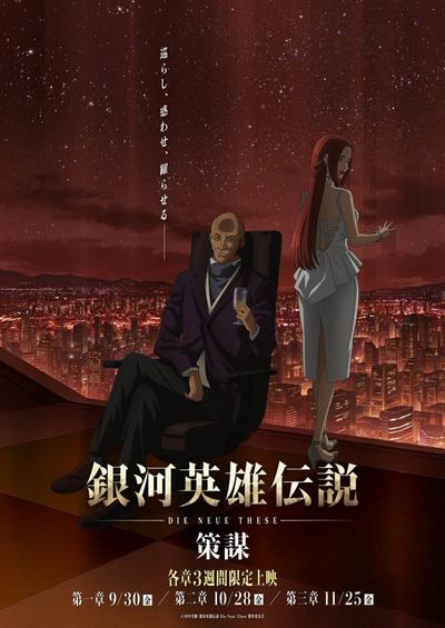银河英雄传说：全新命题 策谋 第1章