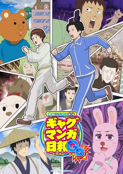搞笑漫画日和GO