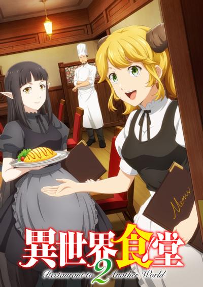 异世界食堂 第二季