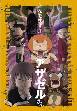 恶魔阿萨谢尔在召唤你 OAD