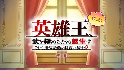 英雄王,为了穷尽武道而转生~然后,成为世界最强的见习骑士♀~