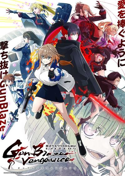 魔法少女奈叶 EXCEEDS 封面