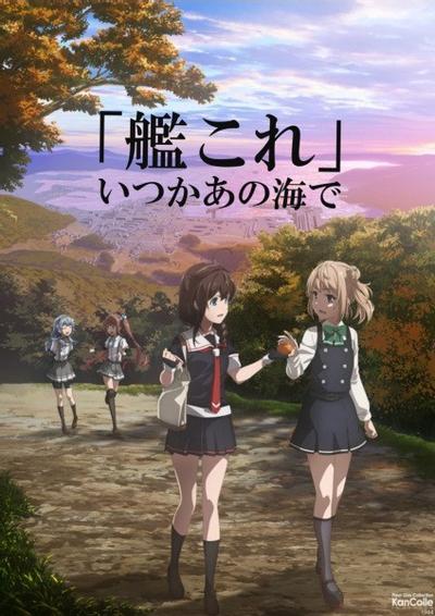 舰队Collection 总有一天,在那片海