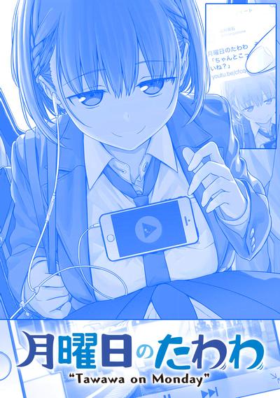 星期一的丰满 月曜日のたわわ